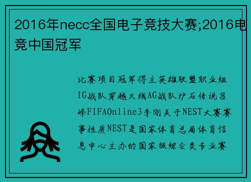 2016年necc全国电子竞技大赛;2016电竞中国冠军