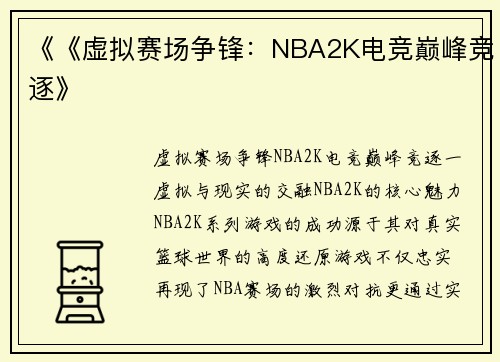 《《虚拟赛场争锋：NBA2K电竞巅峰竞逐》