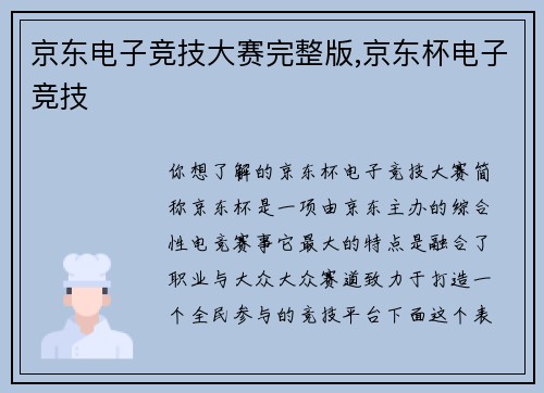 京东电子竞技大赛完整版,京东杯电子竞技