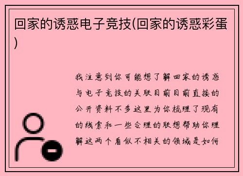 回家的诱惑电子竞技(回家的诱惑彩蛋)
