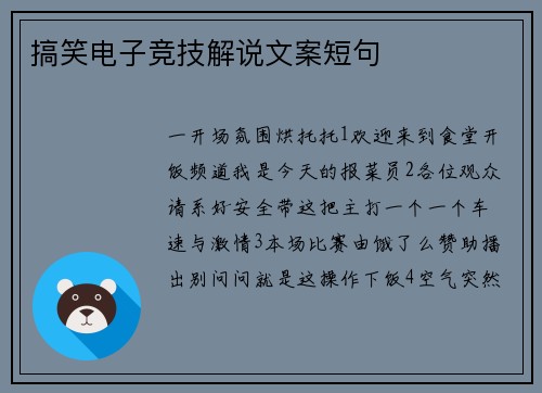 搞笑电子竞技解说文案短句