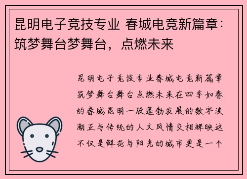 昆明电子竞技专业 春城电竞新篇章：筑梦舞台梦舞台，点燃未来