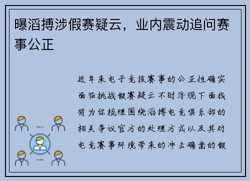 曝滔搏涉假赛疑云，业内震动追问赛事公正
