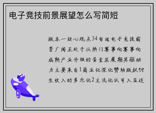电子竞技前景展望怎么写简短
