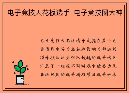 电子竞技天花板选手-电子竞技圈大神